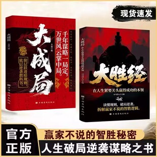 大成局大胜经大败经读懂人性规则破局逆袭拆解赢家不说的智胜逻辑谋略成功励志书籍底层逆袭教科书阶层跃进岸规则中国式战略思维