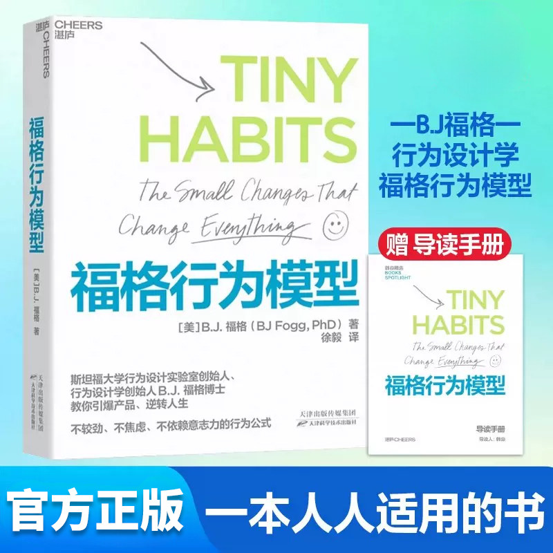 福格行为模型自我提升励志读物