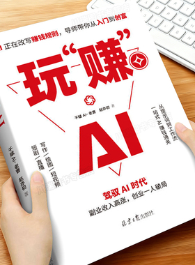 玩赚AI正版书籍驾驭AI时代赚钱指南抓住时代红利变现副业收入高涨实现创业一人破局AI时代的职场进化手册AI颠覆赚钱逻辑畅销书籍
