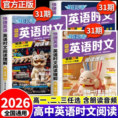 2026版快捷英语时文阅读高中31期