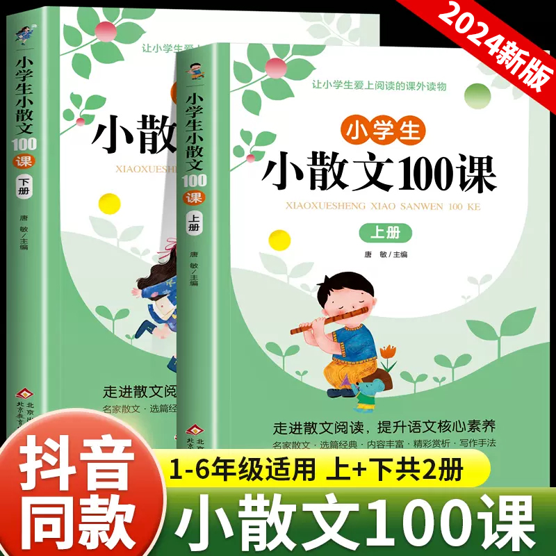 小学生小散文100课上下册全2册小古文100篇小学生语文素养养成读本优美诗歌名家经典散文诗集一二四五六年级阅读书籍三年级课外书 书籍/杂志/报纸 小学教辅 原图主图