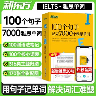 100个句子记完7000个雅思单词IELTS英语考试备考语法长难句新东方雅思出国留学考试单词词汇书雅思真题语法速记备考资料俞敏洪正版