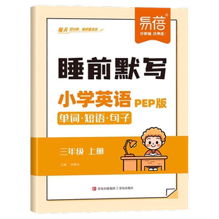 易蓓小学英语单词短语句子睡前默写人教PEP版三四五六年级上册下册同步教材练习册听写本汉译英词汇语法专项训练题课时作业天天练