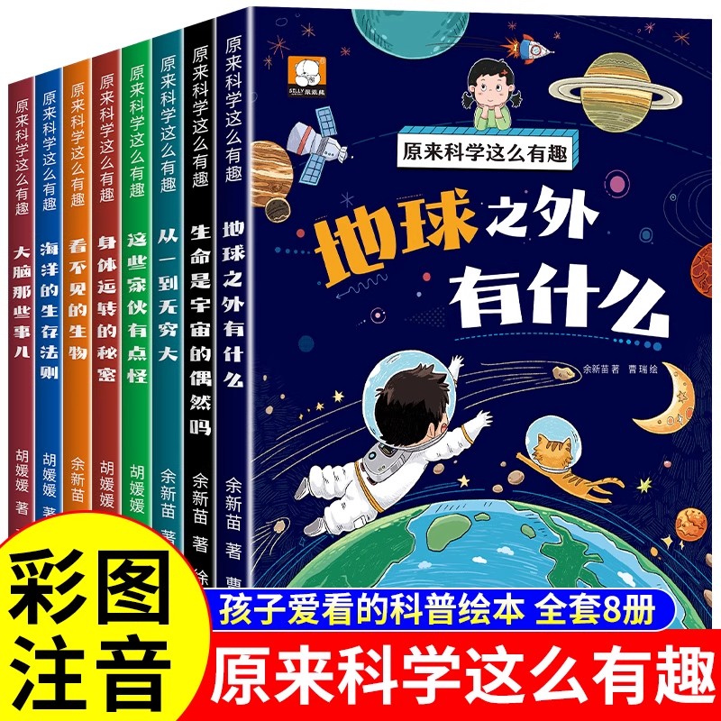 原来科学这么有趣正版全8册绘本