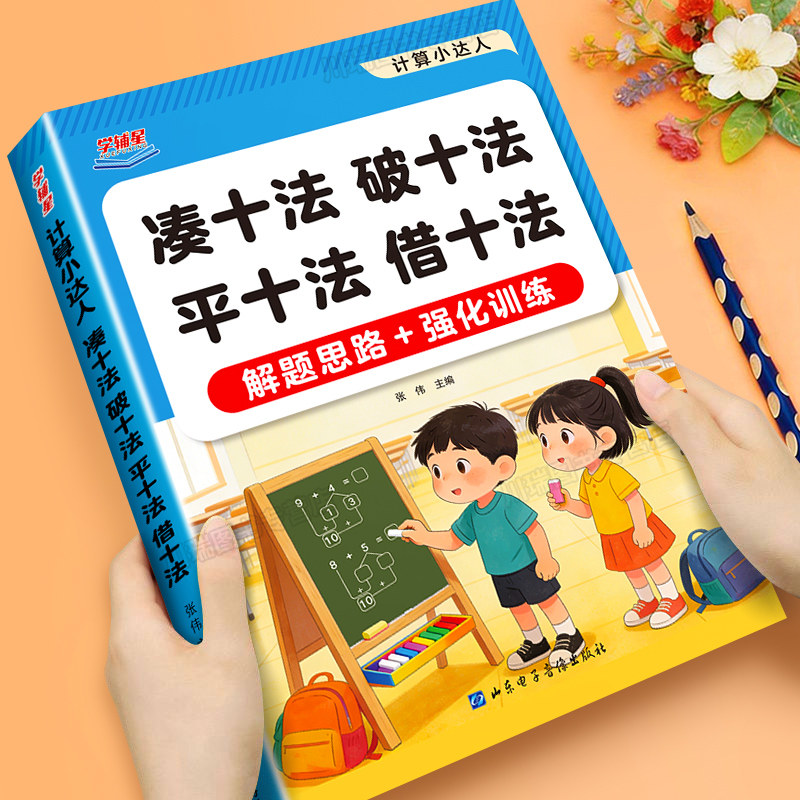 幼小衔接凑十法破十法平十法借十法应用题练习册幼儿园大班升小学一年级口算天天练10以内加减法数学思维解题思路强化训练每日一练