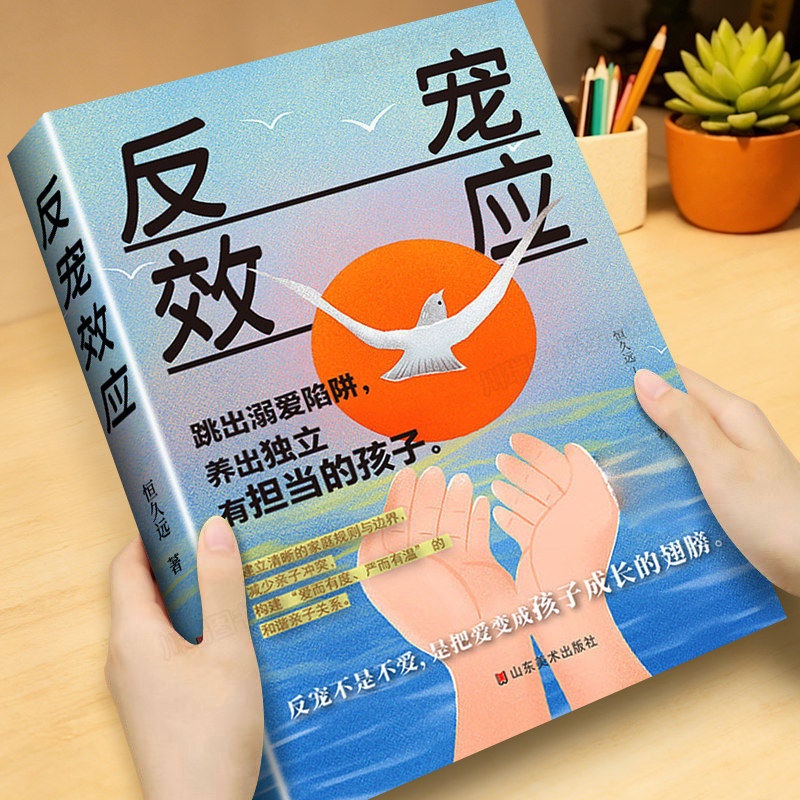 反宠效应正版书籍唤醒孩子内在生命力跳出溺爱陷阱养出自主独立坚韧敢于担当的孩子建立清晰的家庭规则减少亲子之间冲突家庭必备