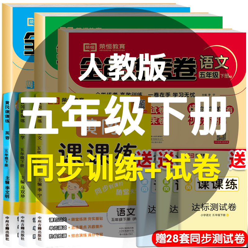 五年级下册同步练习全套9本 人教版小学5下同步训练试卷测试卷教材书 黄冈课课练练习册 题 语文数学英语课堂笔记天天练53辅导资料 - 实物图