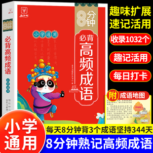 8分钟必背高频成语小学一二三四五六年级上下册成语积累大全训练小学生必背古诗词75十80首必背文言文小古文文学常识书籍小学通用