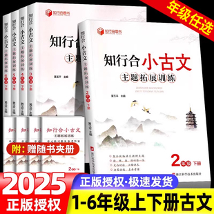 2025春知行合小古文主题拓展训练小学一二三年级四五六年级下册人教版同步教材语文古诗文阅读特训文言文注释每日诵读小古文100篇