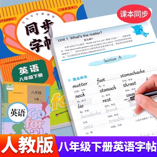2026八年级下册英语同步字帖衡水体人教版练字帖初中生专用初二8下课本同步英语单词句子练习本中学生钢笔硬笔书法练字帖每日一练