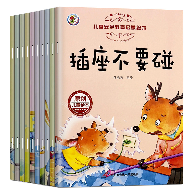 儿童安全教育启蒙绘本益智早教书