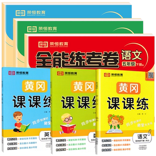 五年级下册同步练习全套9本 人教版小学5下同步训练试卷测试卷教材书 黄冈课课练练习册 题 语文数学英语课堂笔记天天练53辅导资料