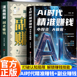 AI时代精准赚钱小投资大回报正版副业赚钱能落地的AI赚钱方案书普通人的赚钱思路从入门到精通抓住AI时代新风口变现指南新书入门书