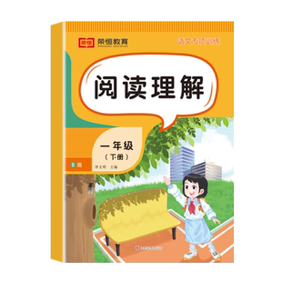 一年级下册语文阅读理解专项强化训练书答题解题技巧天天练小学1年级下册人教版语文教材同步练习册小学生课外阅读练习题每日一练