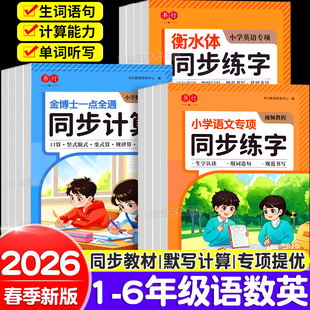 书行2026新版小学语文同步默写计算天天练一二三四五六年级下册人教版语文数学英语同步练习册每日一练默写能手专项训练题一课一练