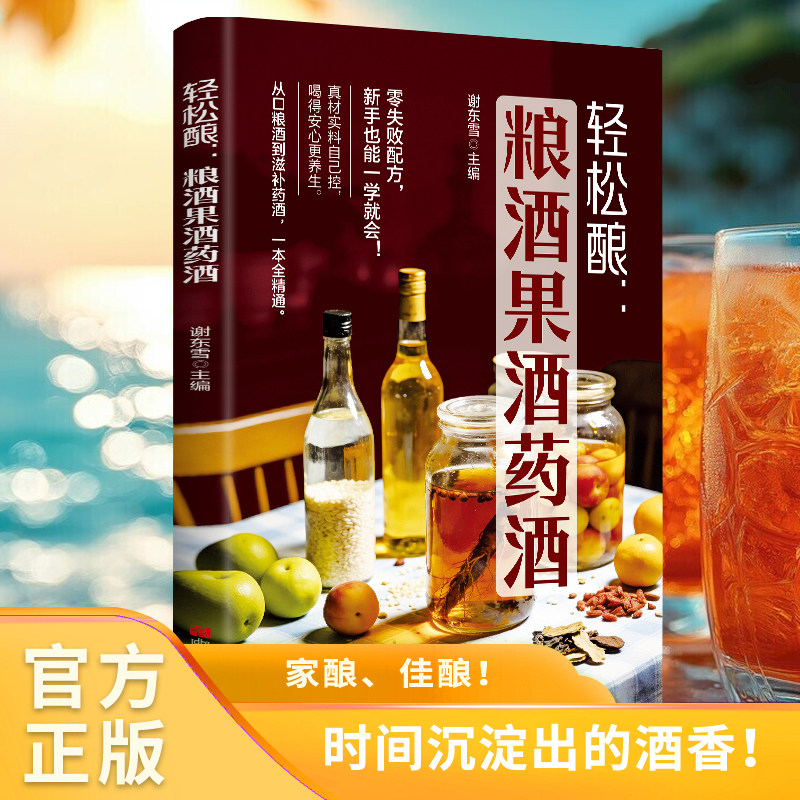 轻松酿 粮酒果酒药酒正版书籍零基础新手入门酿酒果酒配方教程基本知识大全零失败水果酒养生酒鲜花古法酿酒家庭个人自制酿酒书籍