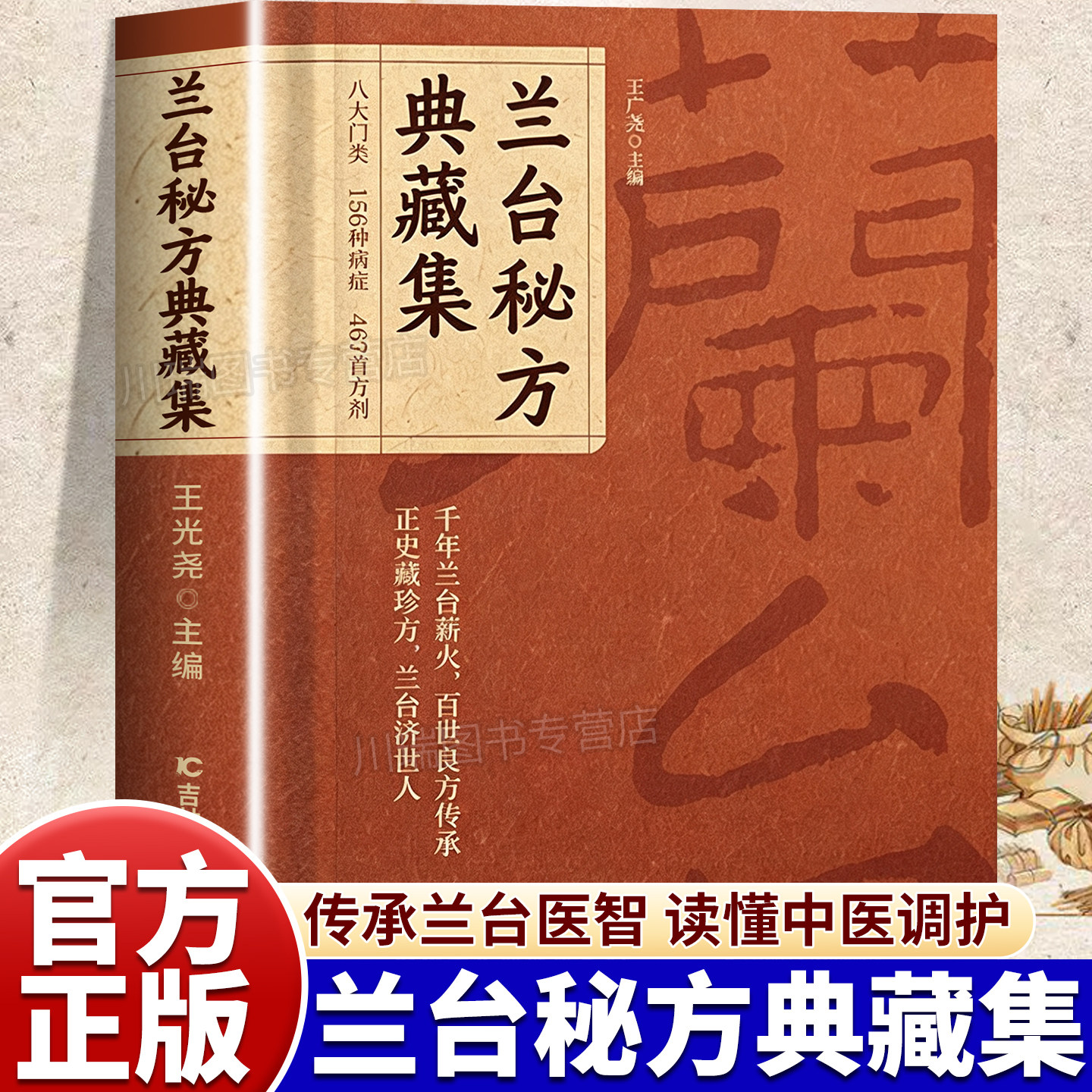 兰台秘方典藏集官方正版书籍千年兰台薪火相传四百余首古籍方药传统中医文化读本中医古籍千年传承的中医秘方八大门类分门别类大全