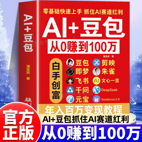 AI+豆包从0赚到100万正版书籍