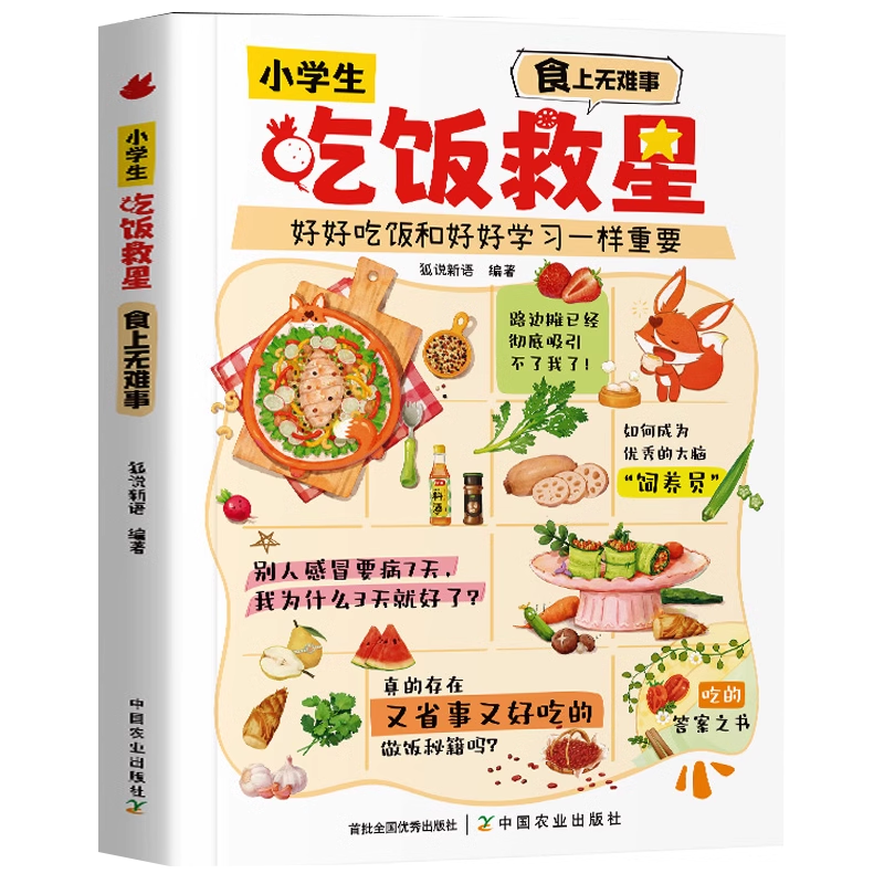 小学生吃饭救星营养健康美食书籍