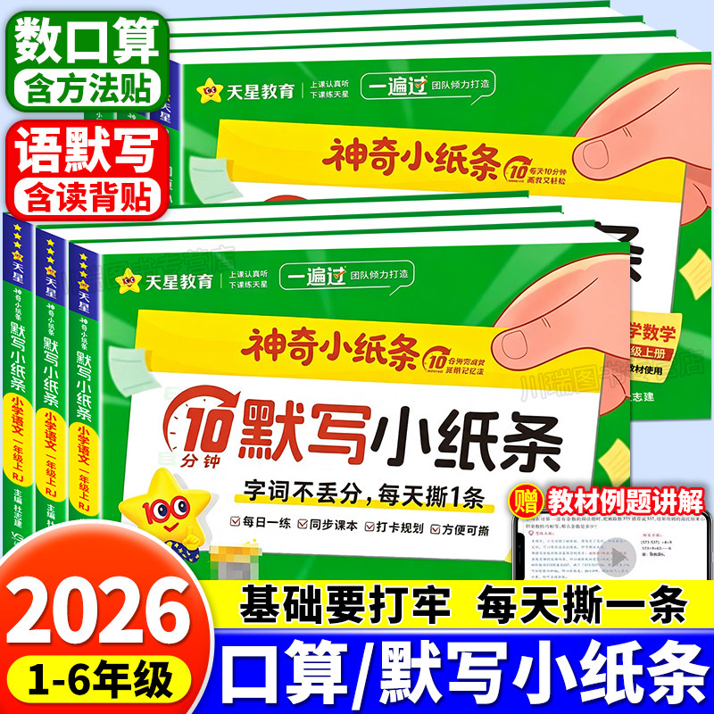2026天星教育神奇小纸条语文默写课课贴数学口算小纸条一二三四五六年级上册下册教材同步练习册课堂笔记预复习基础知识专项训练