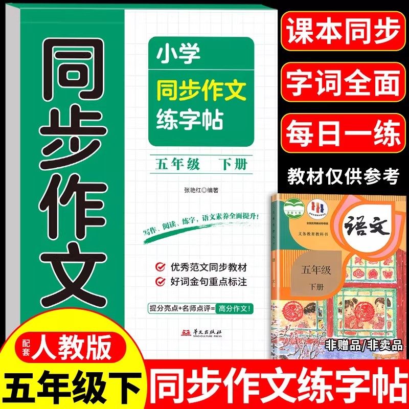 五年级下册语文同步作文字帖配套人教版小学生专用字帖同步课本一课一练钢笔练习正楷硬笔书法临摹描红控笔训练生字练字本每日一练,书籍/杂志/报纸,练字本/练字板,淘宝优惠券,粉丝福利购,淘宝优惠卷
