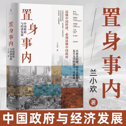 置身事内正版兰小欢著中国经济学