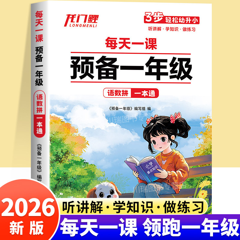 每天一课预备一年级幼小衔接教材全套语文数学拼音识字专项训练暑假作业一日一练幼升小衔接练习册幼儿园学前大班入学准备每日一练