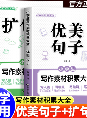 小学生一看就会五感法扩句法优美句子写作技巧素材积累与仿写一二三四五六年级语文每日晨读看图写话加词扩句法修辞法写作文练习册