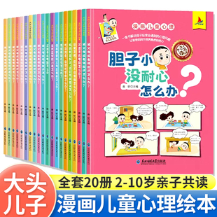 大头儿子怎么办系列绘本全套20册小学生课外阅读书籍漫画儿童心理学绘本和小头爸爸故事书亲子共读情绪管理逆商性格培养早教启蒙书