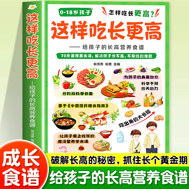 学之舟这样吃长更高给孩子的长高营养食谱正版0-18岁儿童青少年科学长高秘籍告别焦虑家常易做营养均衡干预后天助力成长黄金期