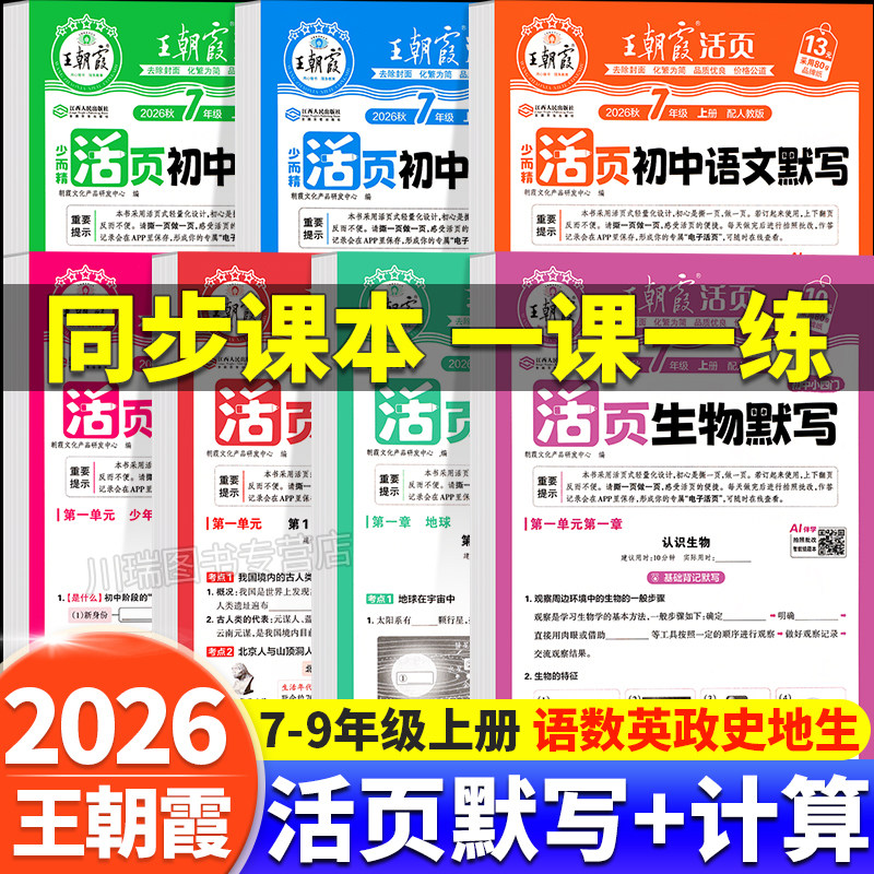 2026新王朝霞活页默写计算初中图片
