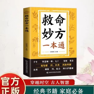 救命妙方一本通正版 名著中医经验精华从理论到实践科学养生中药自学零基础入门补气养血养肾健脾胃保健书必备健康宝典 中医养生经典