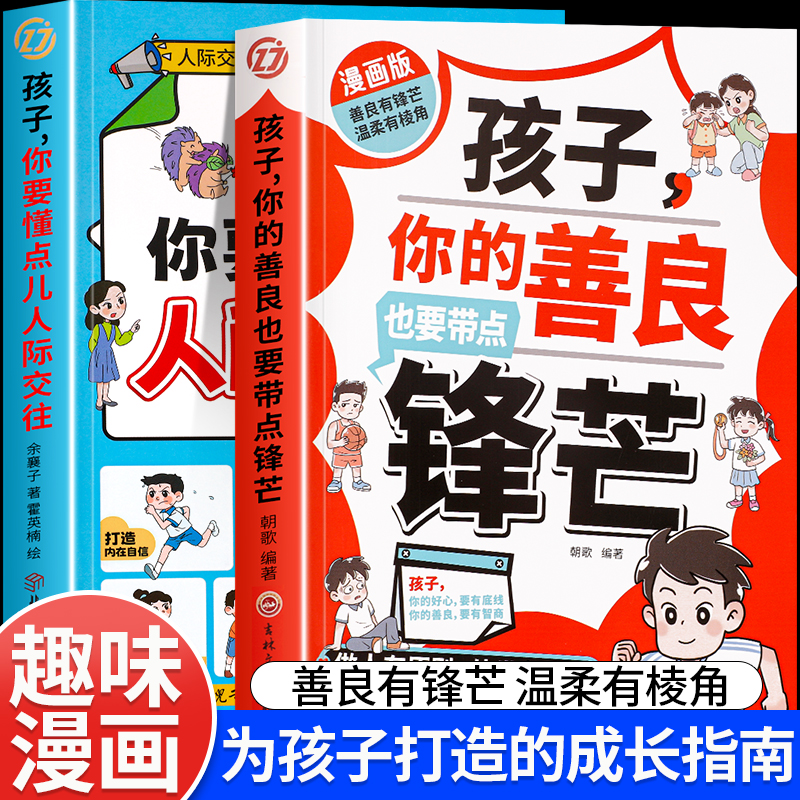 漫画版孩子你的善良也要带点锋芒