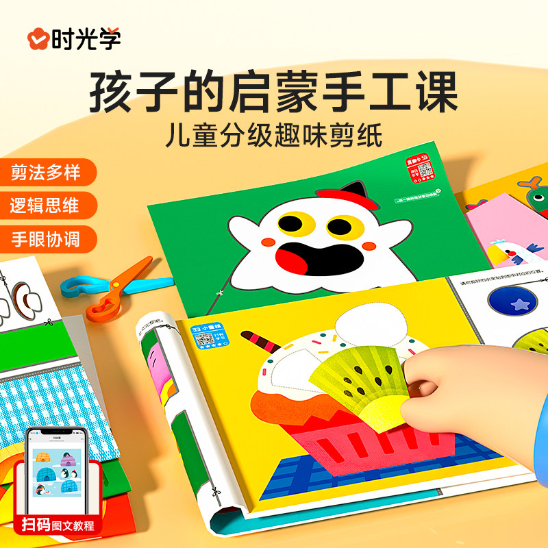 时光学萌趣儿童分级剪纸幼儿园手工diy早教创意剪纸宝宝益智玩具,玩具/童车/益智/积木/模型,手工折纸/剪纸书,淘宝优惠券,粉丝福利购,淘宝优惠卷