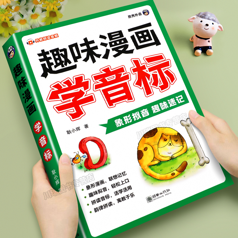 趣味漫画学音标自然拼读速记巧记