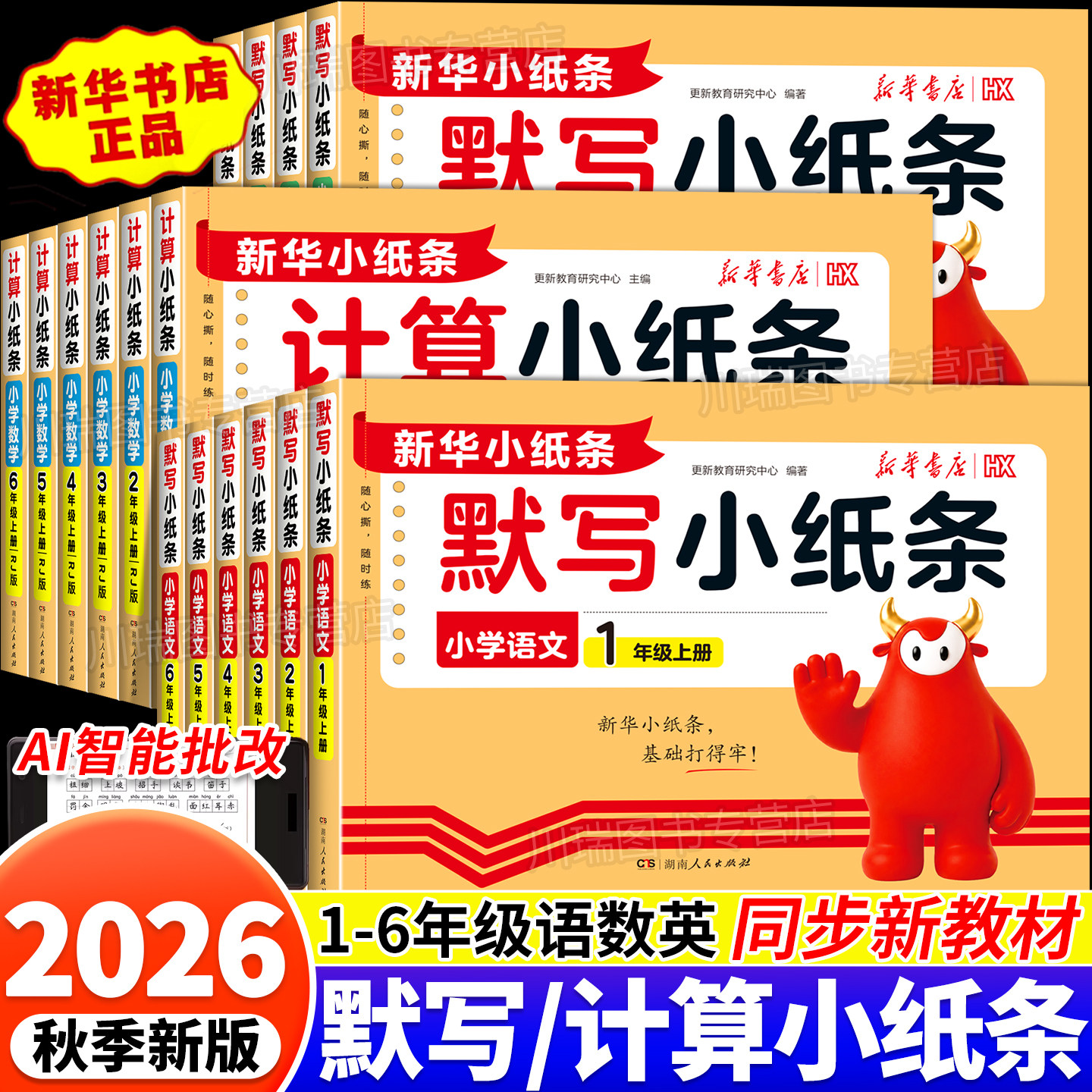 2026新华书店活页默写小纸条语文课课贴同步教材小学一二三四五六年级上册课堂笔记预复习神奇小纸条数学计算英语默写同步训练习册