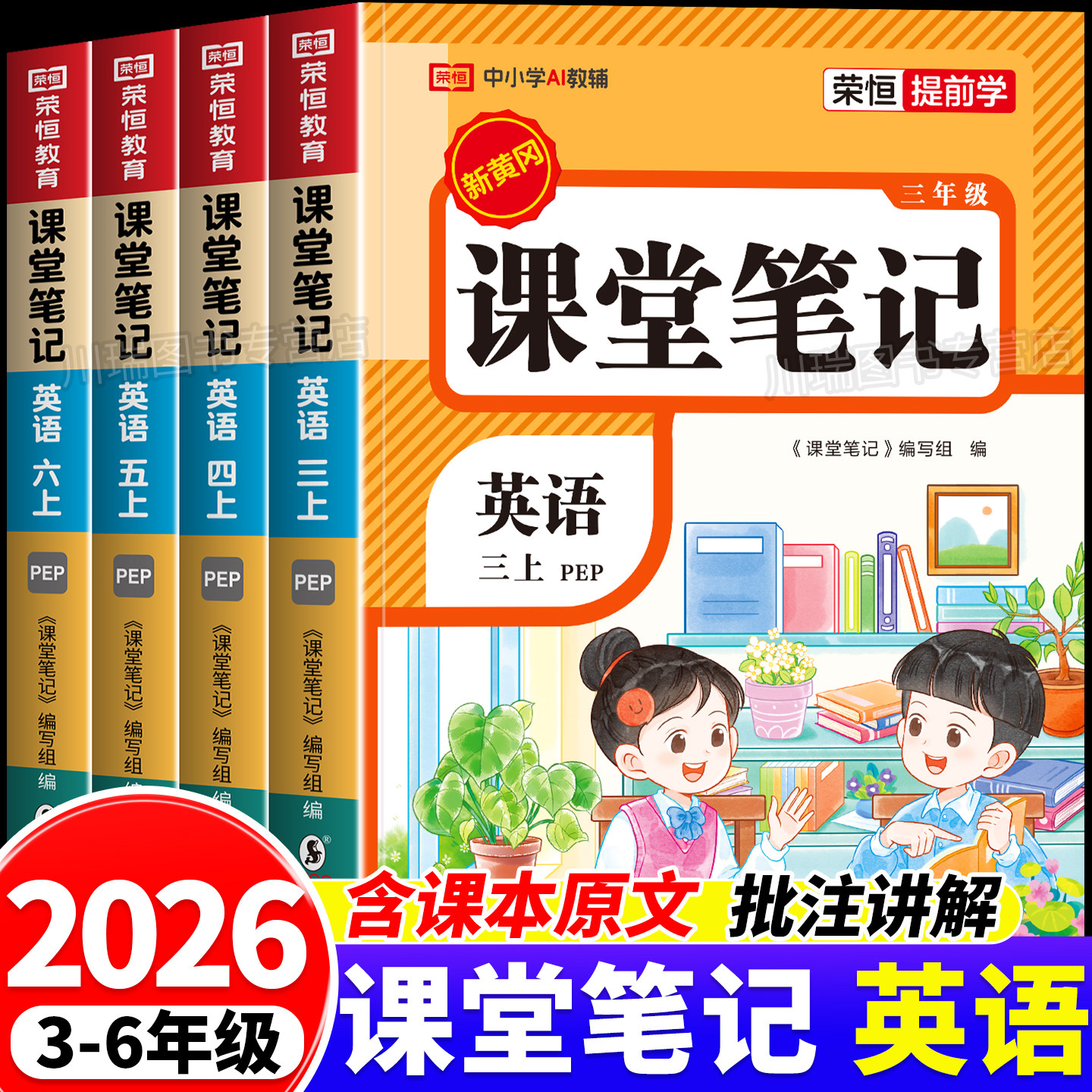 2026新版英语课堂笔记三年级四年级五六年级上册下册人教版pep版三下同步练习改版新课本3起点小学教材全解读随堂课堂预习资料书