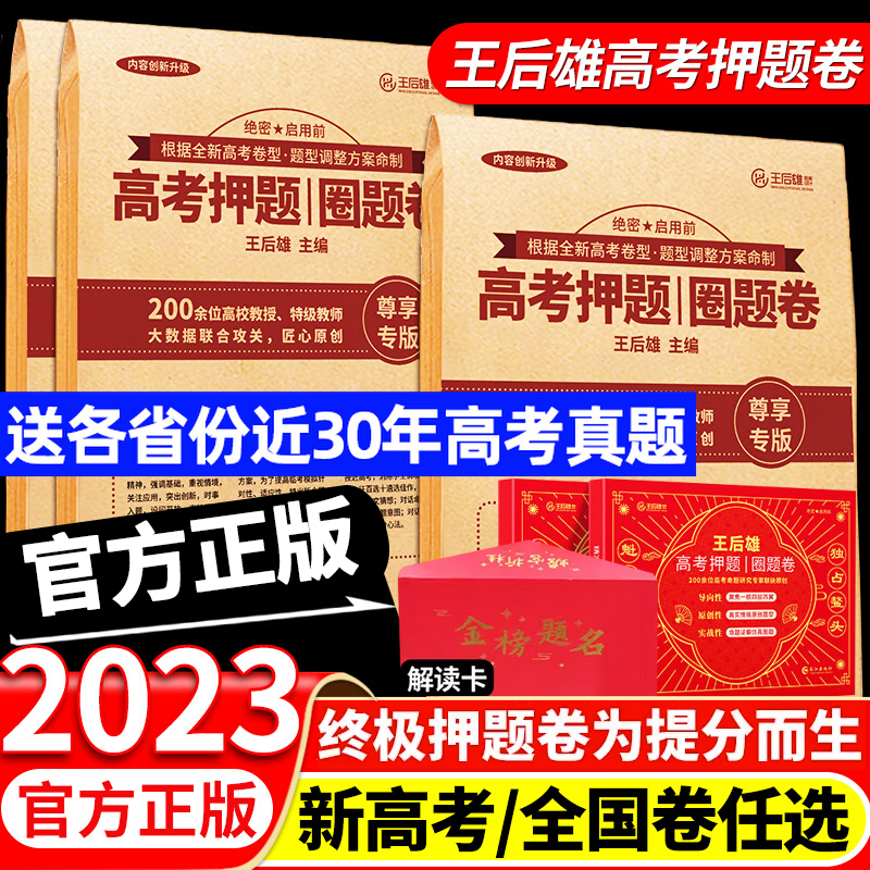 正版授权王后雄高考押题卷2023