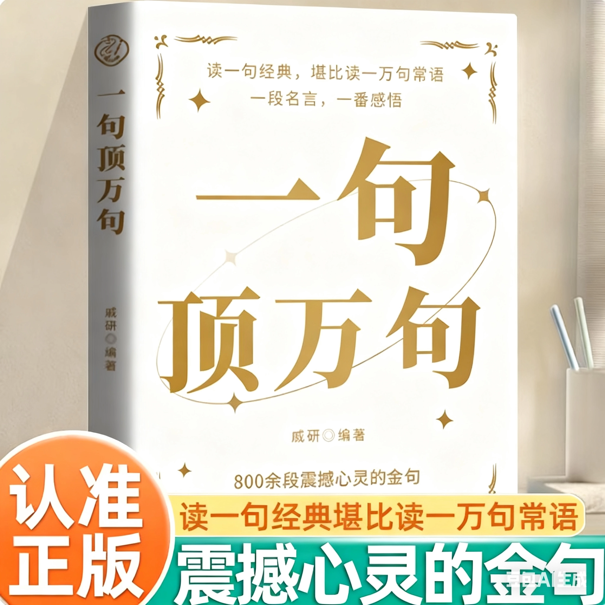 一句顶一万句正版人生答疑哲学智慧人际交往沟通技巧书籍做复杂世界里的明白人走出内心困境高情商聊天中国现当代文学小说畅销书籍 - 实物图