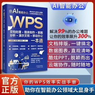 AI智能办公WPS文档处理图表制作数据分析演示文稿移动办公一本通Word PPT办公应用从入门到精通即学即用WPS实战效率指南手册 Excel