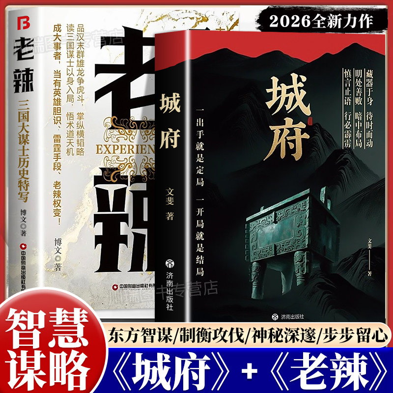 城府老辣正版书籍卓越人生必备枕上兵书智慧权谋2026全新力作一出手就是定局一开局就是结局慎言止语行必霹雳明处善败布局励志读物