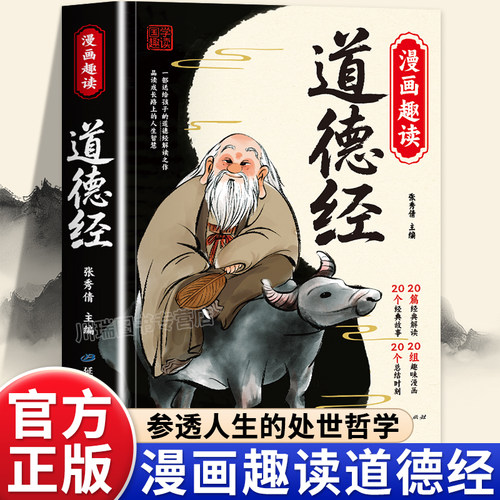 漫画趣读道德经国学经典启蒙书籍