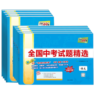 2026新版天利38套中考试题精选全国卷语文数学英语物理化学生物地理政治历史模拟试卷汇编初中必刷题初三九年级中考真题卷复习资料