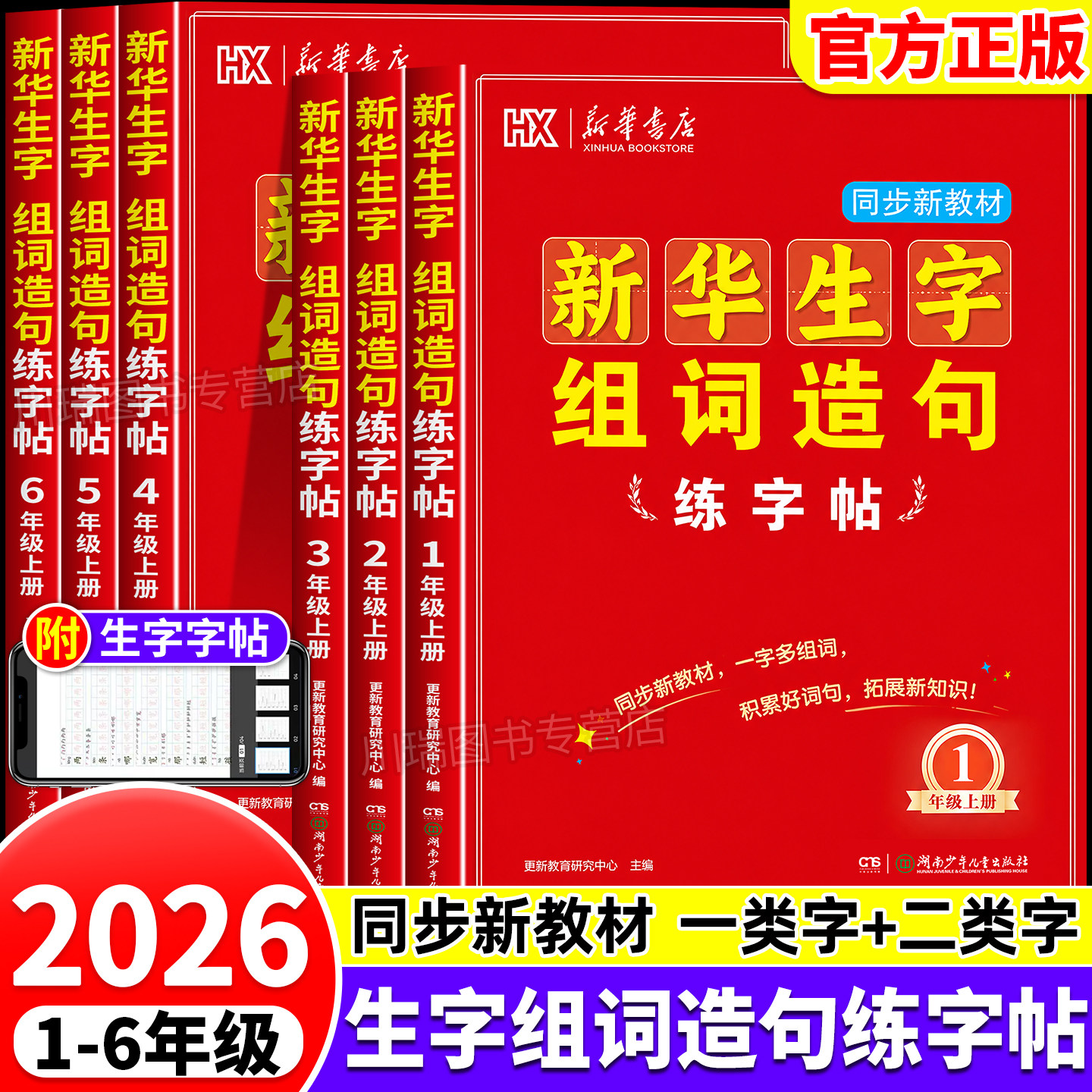 2026秋新版生字组词造句练字帖新华书店同步新教材人教版小学生一二三四五六年级上册一类字二类字生字字帖同步练习练字帖正版书籍