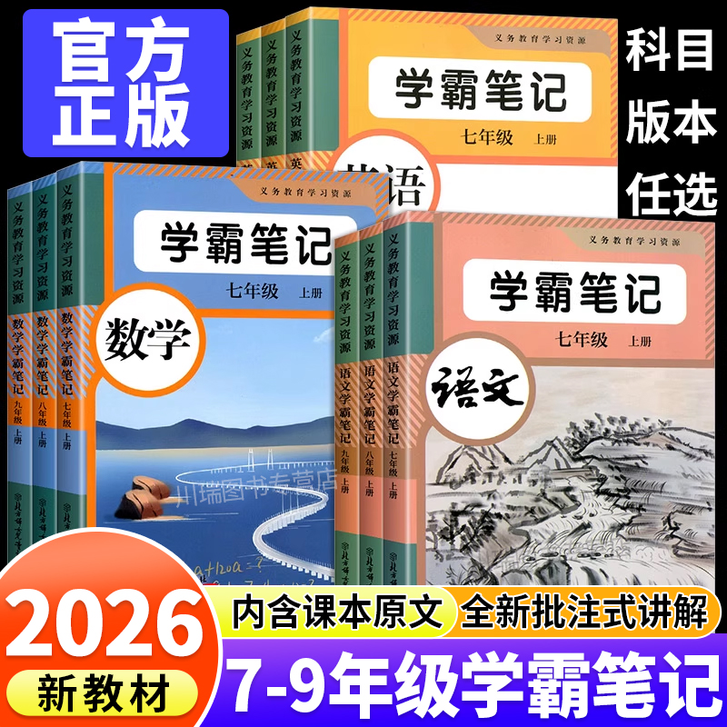 2026新版学霸笔记七八九年级上册