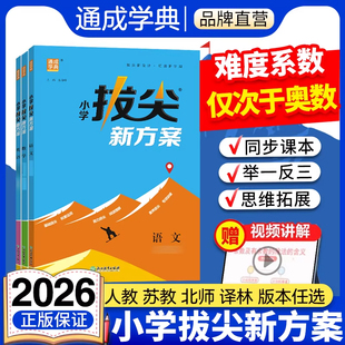 2026小学拔尖新方案一二三四五六年级下册语文数学英语人教北师苏教译林版课本同步练习册一课一练小学生学霸课堂培优笔记必刷题上