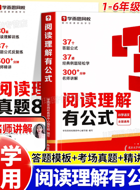 学而思小学阅读理解有公式真题80篇一二三四五六年级阅读理解万能答题模板真题提分技巧速查书籍小学生满分阅读理解专项强化训练书