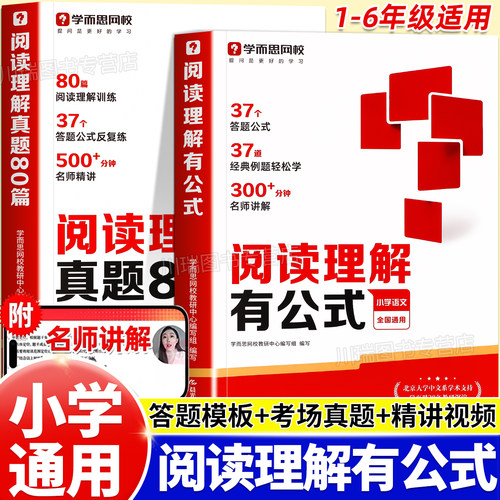 学而思小学满分阅读理解有公式