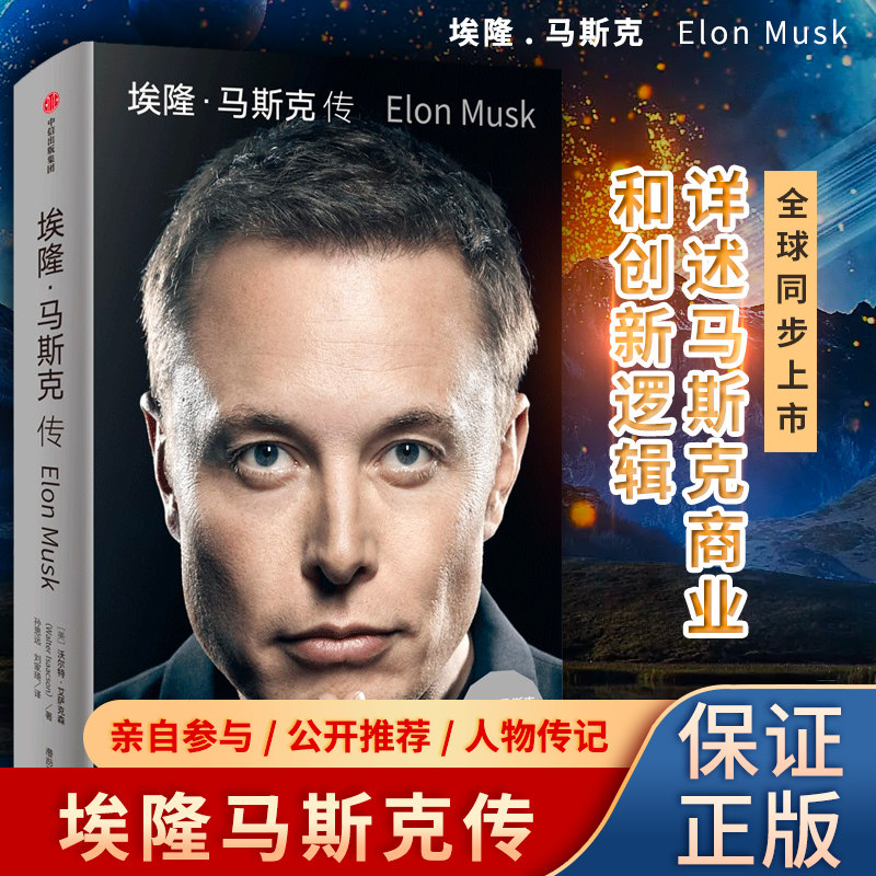 埃隆马斯克传沃尔特艾萨克森著硅谷钢铁侠马斯克亲自参与并公开推荐畅销书排行榜正版书籍美国传奇企业家社会科学财经人物商业传记