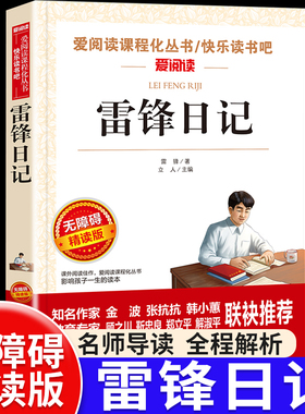 雷锋日记正版三四年级必读课外书小学生五六年级课外阅读书籍红色经典名著英雄人物雷锋叔叔的日记学习雷锋好榜样儿童读物故事书